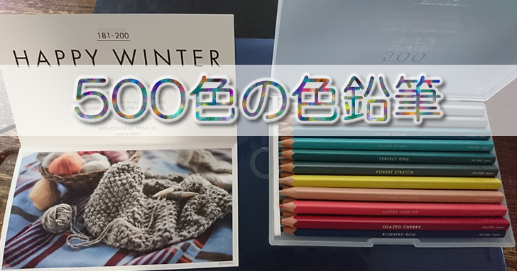 500色の色鉛筆